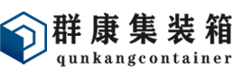 海南集装箱 - 海南二手集装箱 - 海南海运集装箱 - 群康集装箱服务有限公司